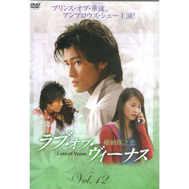ラブ・オブ・ヴィーナス 維納斯之恋 Vol.12（ＤＶＤ）