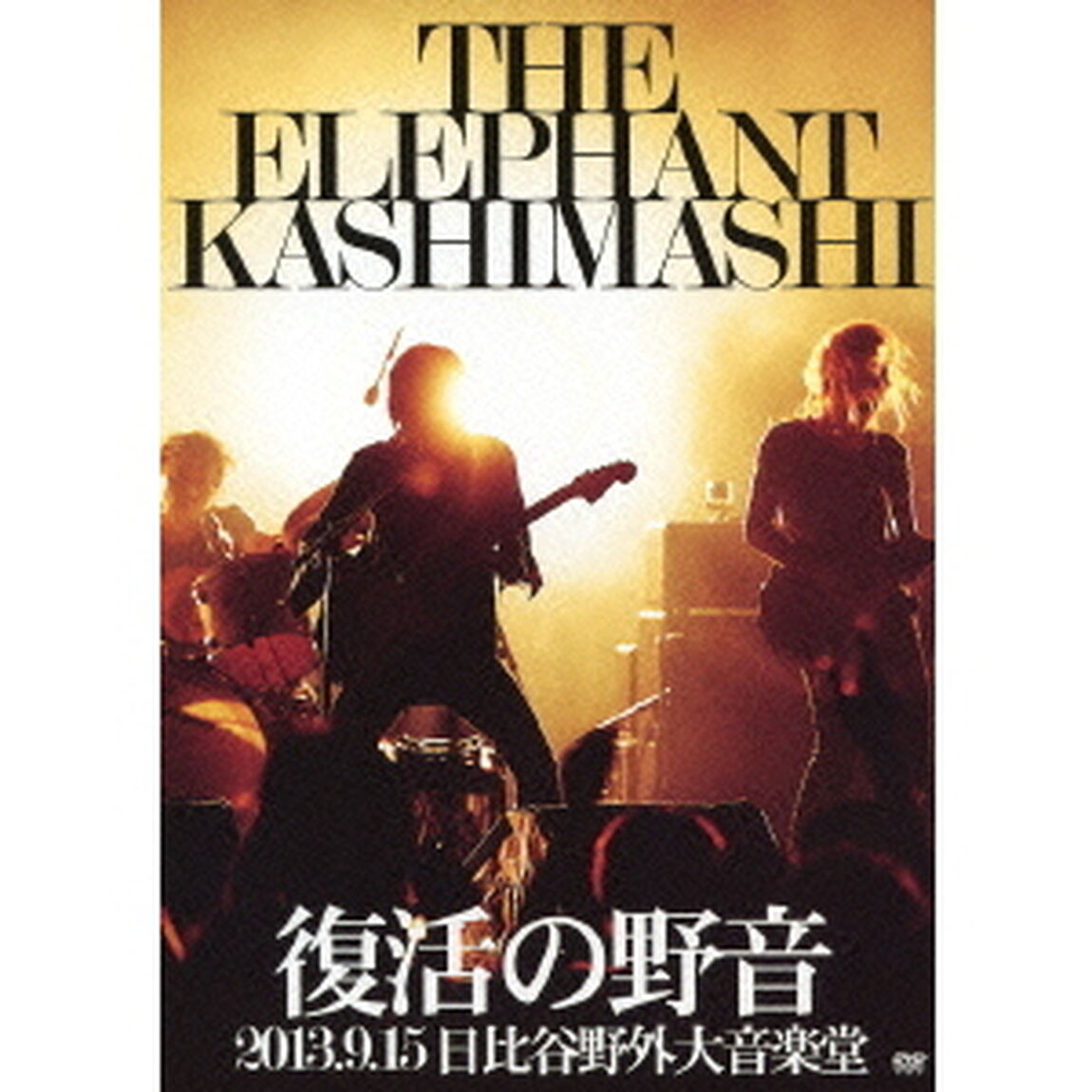 復活の野音　2013．9．15　日比谷野外大音楽堂（ＤＶＤ）