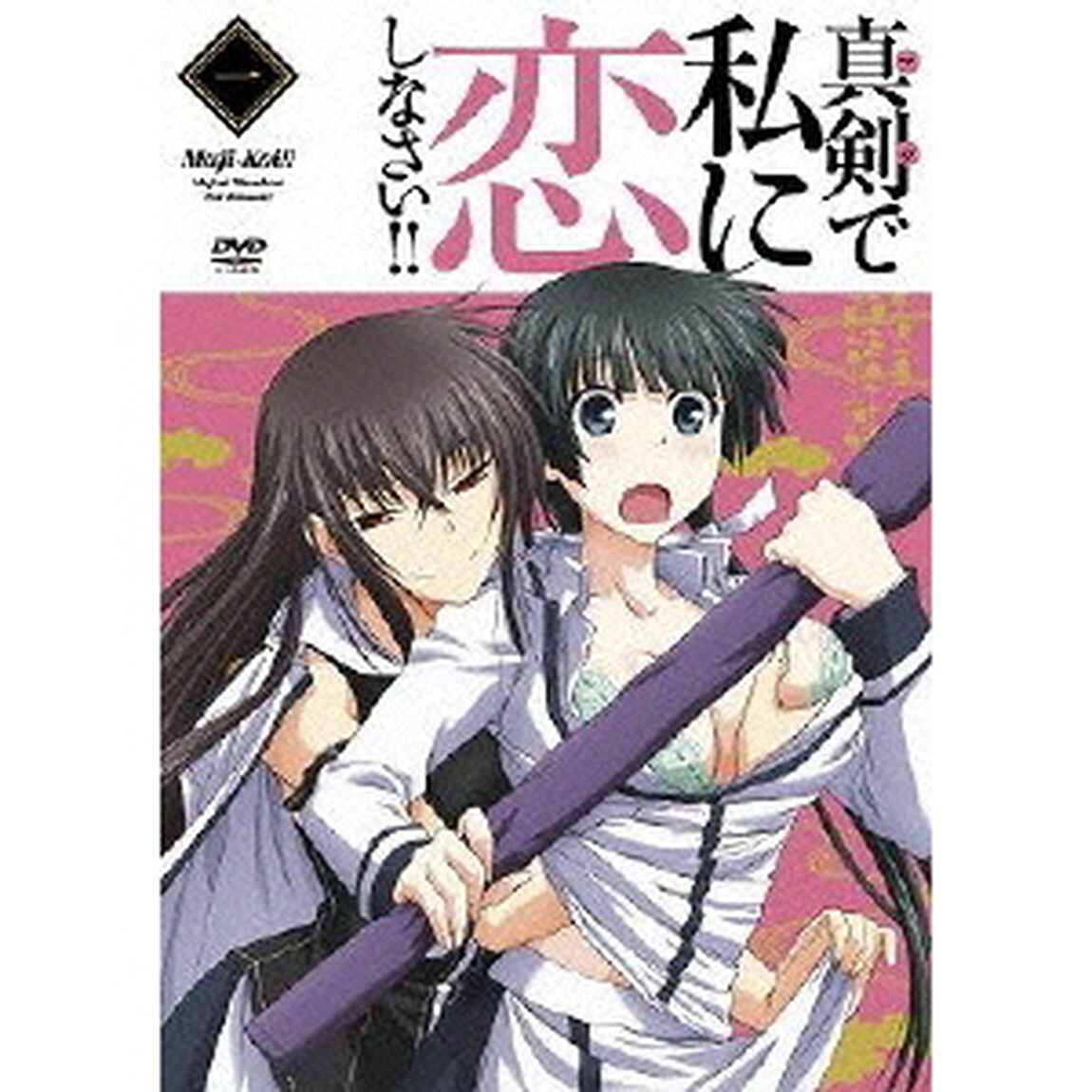 真剣で私に恋しなさい!! 1（ＤＶＤ）