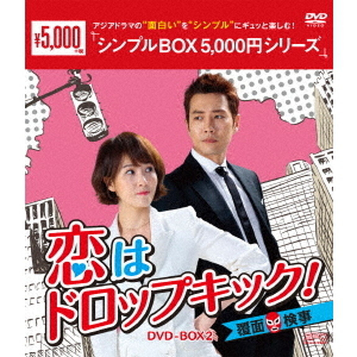 恋はドロップキック！〜覆面検事〜　DVD－BOX2（ＤＶＤ）