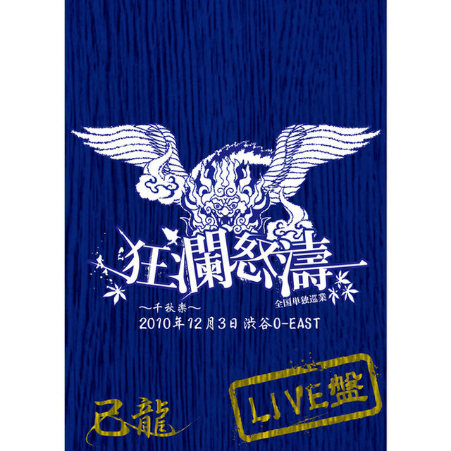 己龍全国単独巡業「狂瀾怒涛」〜千秋楽〜　2010年12月3日　渋谷O－EAST　LIVEDVD（ＤＶＤ）
