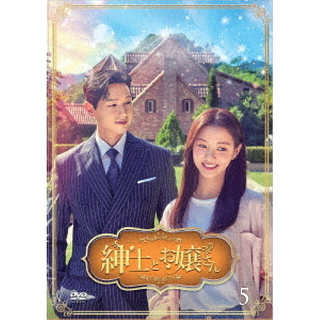 紳士とお嬢さん　DVD－BOX5（ＤＶＤ）