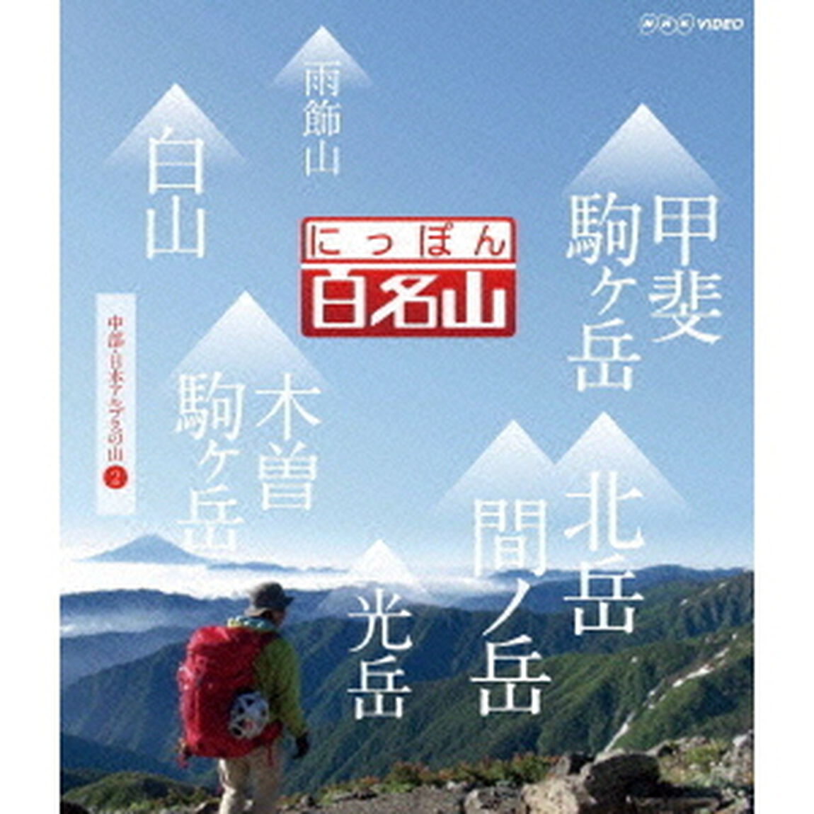 にっぽん百名山　中部・日本アルプスの山2（Ｂｌｕ－ｒａｙ　Ｄｉｓｃ）