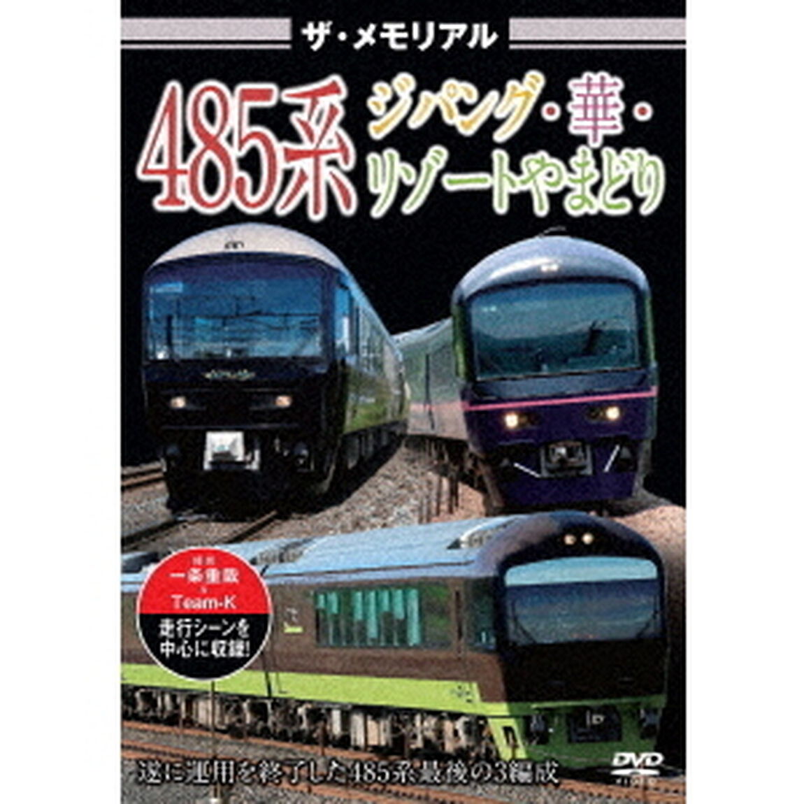ザ・メモリアル　485系ジパング・華・リゾートやまどり（ＤＶＤ）