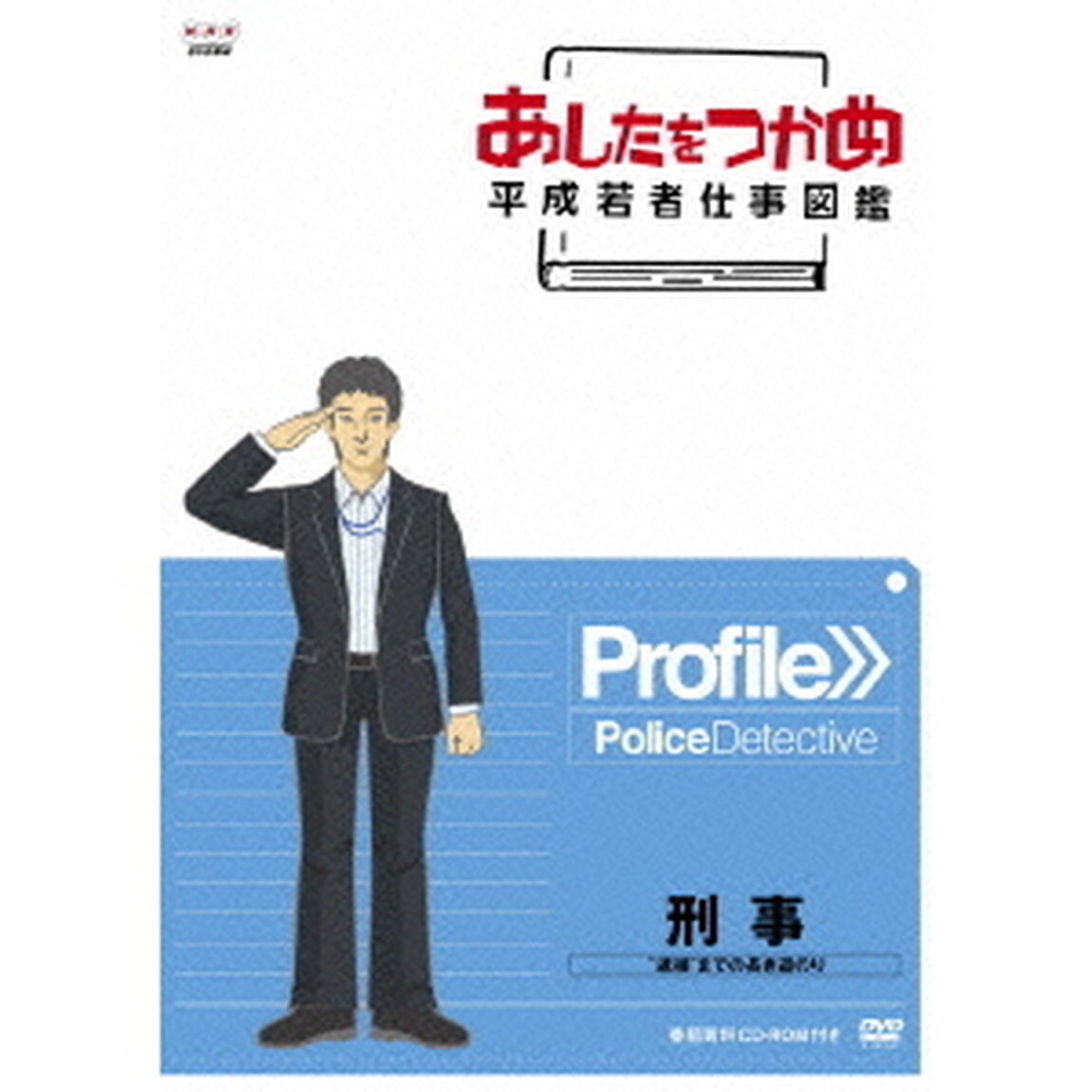 あしたをつかめ　平成若者仕事図鑑　刑事　&ldquo;逮捕&rdquo;までの長き道のり（ＤＶＤ）