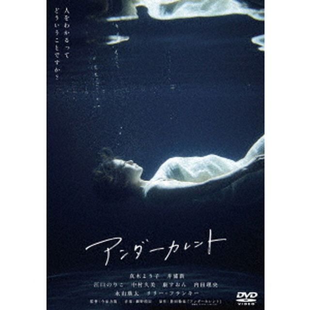 アンダーカレント（ＤＶＤ）