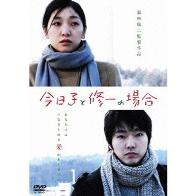 今日子と修一の場合（ＤＶＤ）