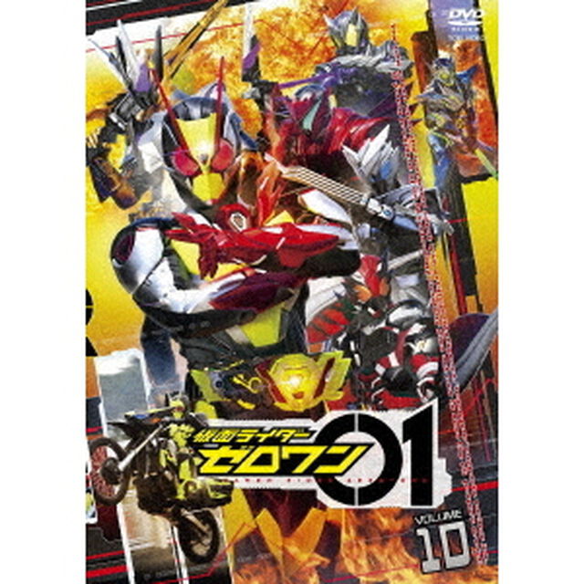仮面ライダーゼロワン　VOLUME　10（ＤＶＤ）