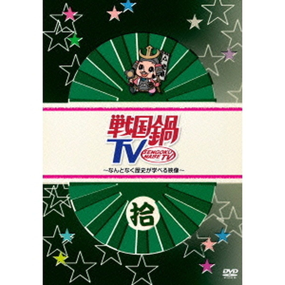 戦国鍋TV 〜なんとなく歴史が学べる映像〜 拾（ＤＶＤ）