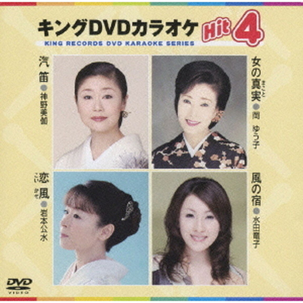 キングDVDカラオケHit4（ＤＶＤ）