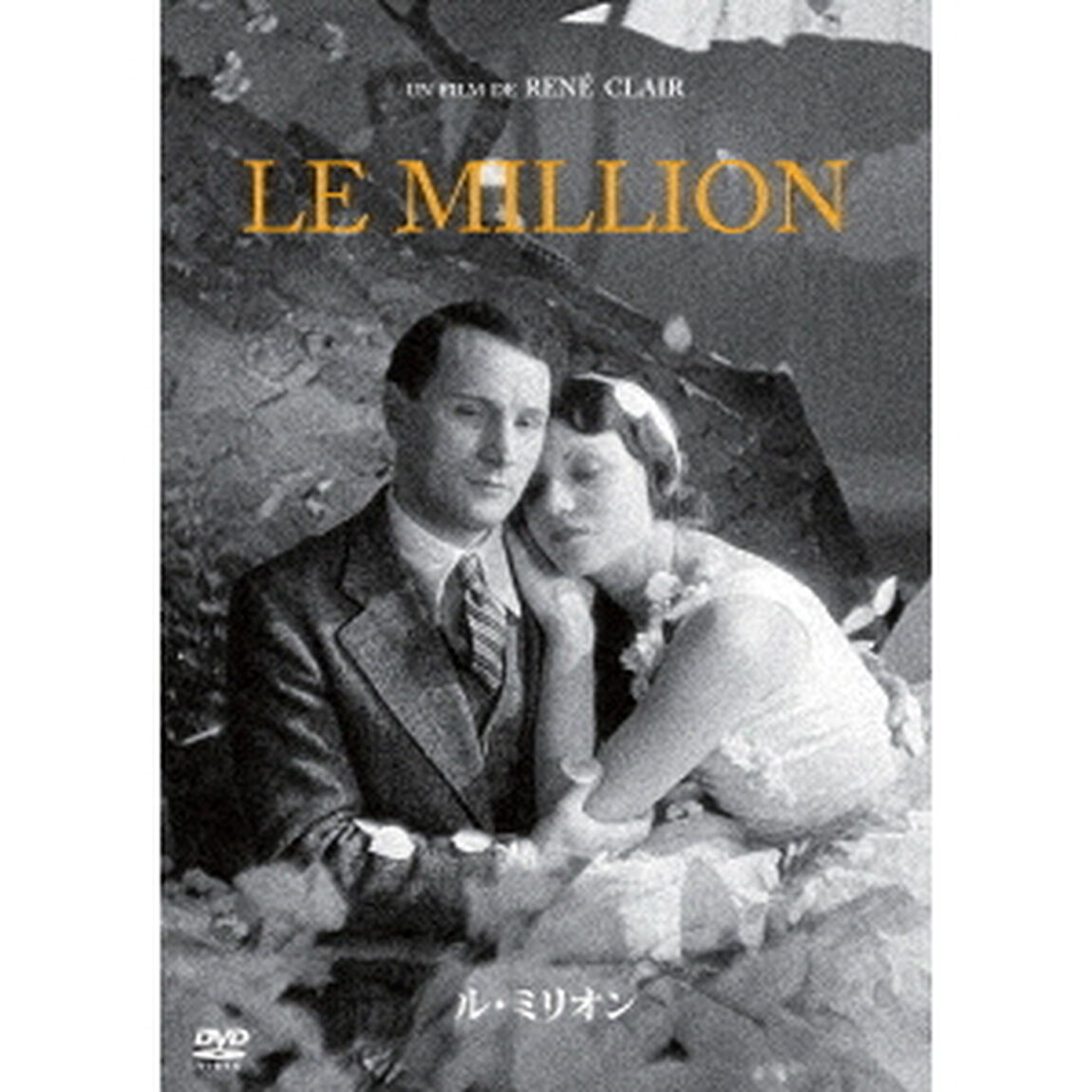 ル・ミリオン　4K修復版（ＤＶＤ）