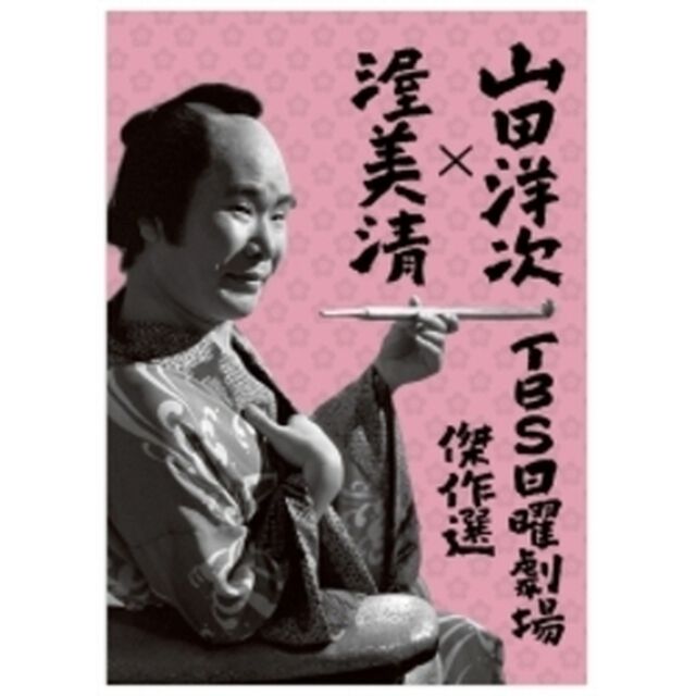 山田洋次&times;渥美清　TBS日曜劇場傑作選　4作品DVDボックス（ＤＶＤ）