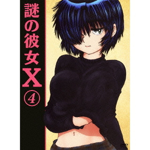 謎の彼女X 4（ＤＶＤ）