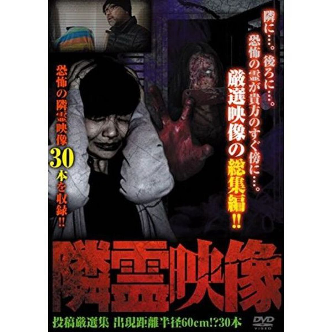 隣霊映像　投稿厳選集　出現距離　半径60cm！？　30本（ＤＶＤ）