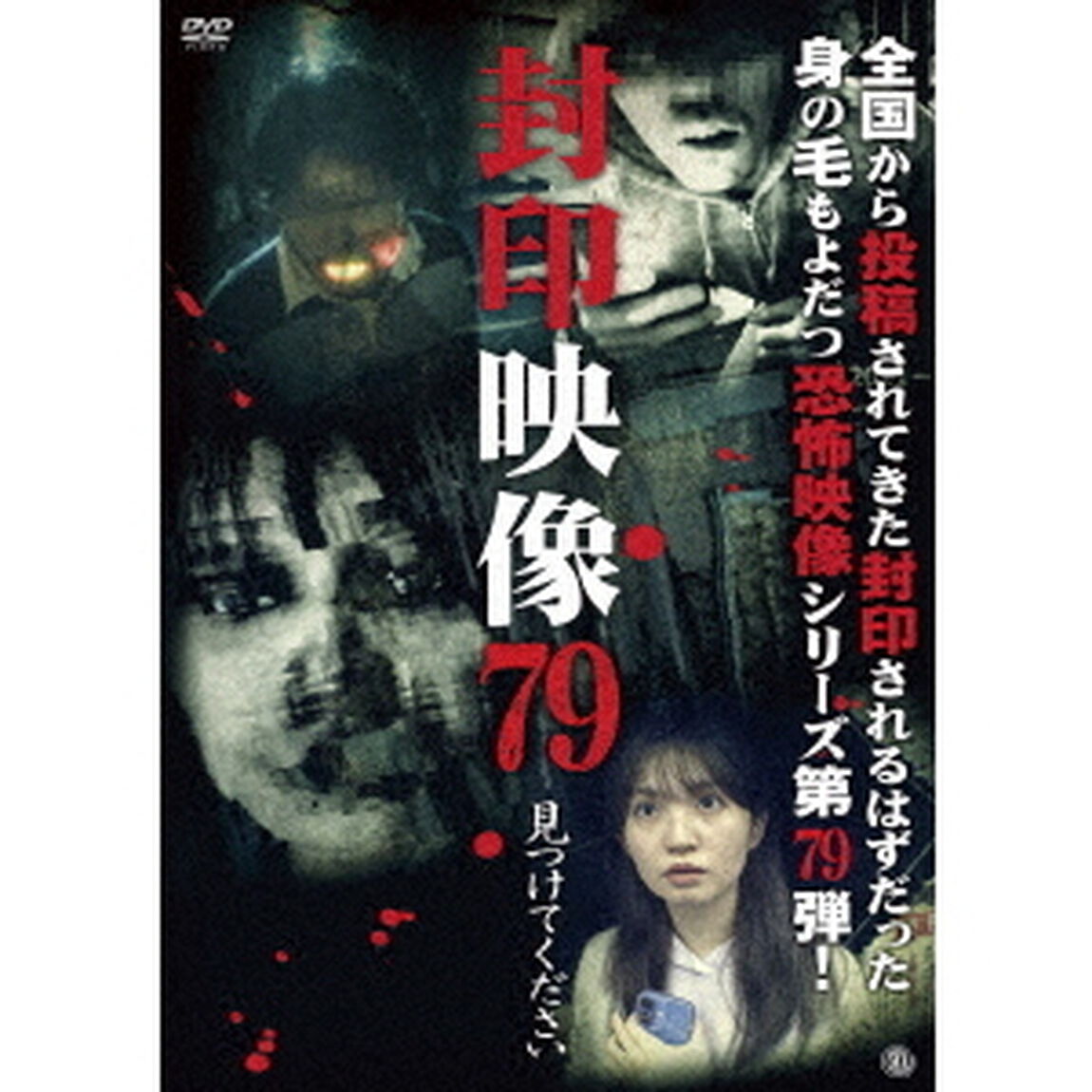 封印映像79　見つけてください（ＤＶＤ）