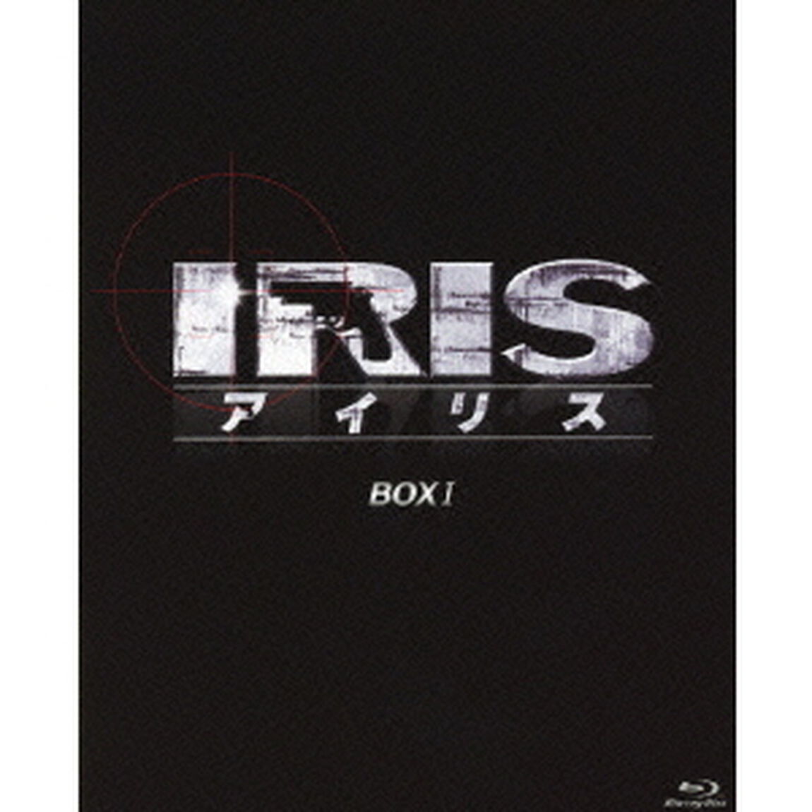 アイリス　ノーカット完全版　BOXⅠ（Ｂｌｕ－ｒａｙ　Ｄｉｓｃ）