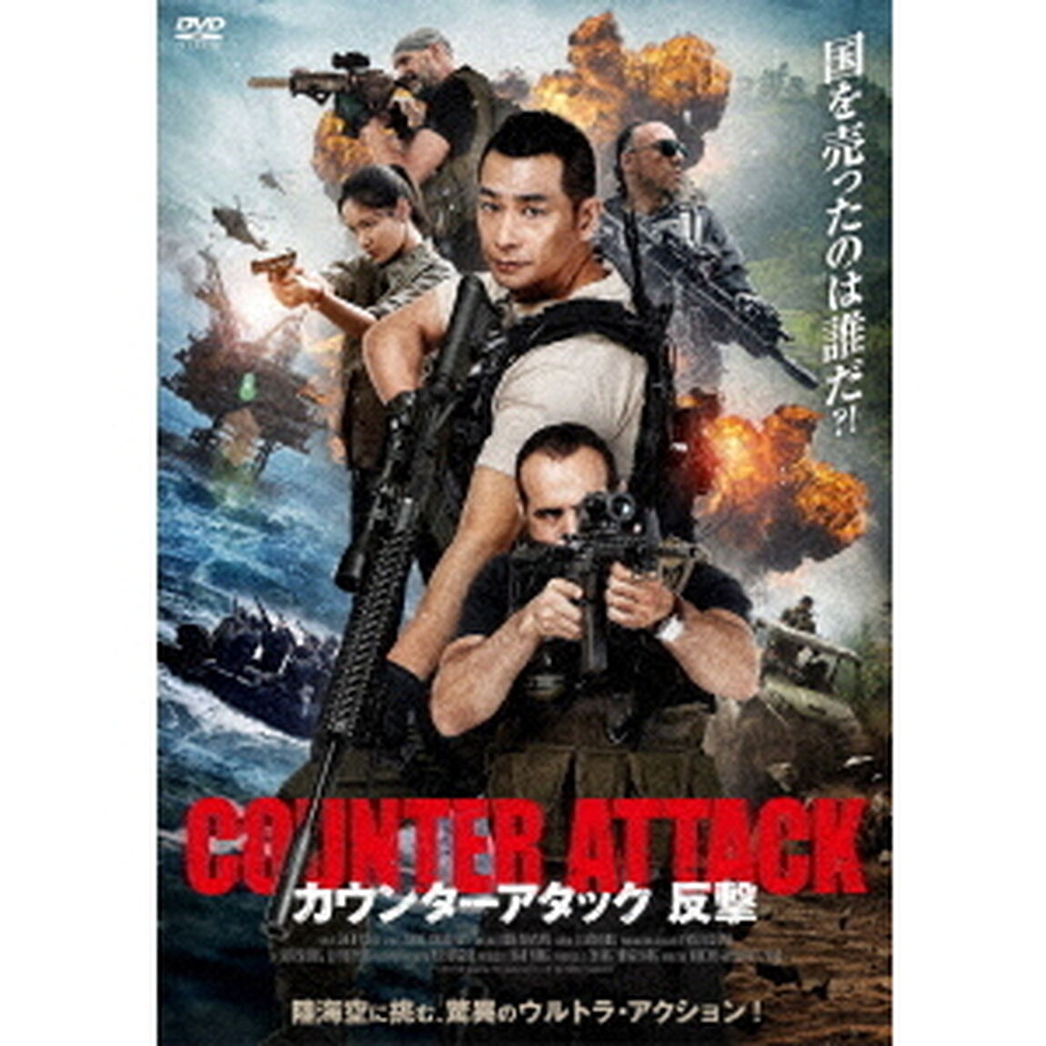 カウンターアタック　反撃（ＤＶＤ）