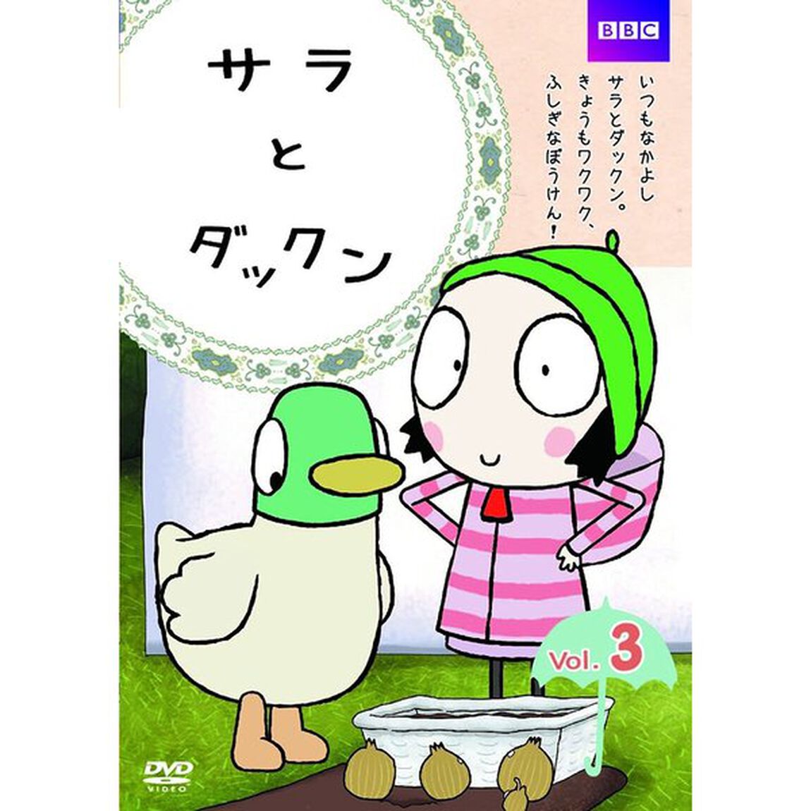 サラとダックン　VOL．3（ＤＶＤ）