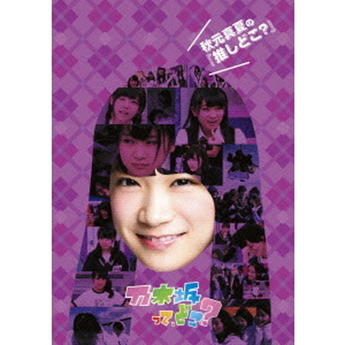 秋元真夏の『推しどこ？』（ＤＶＤ）