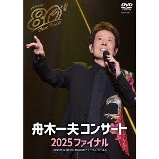 舟木一夫コンサート　2025　ファイナル（ＤＶＤ）