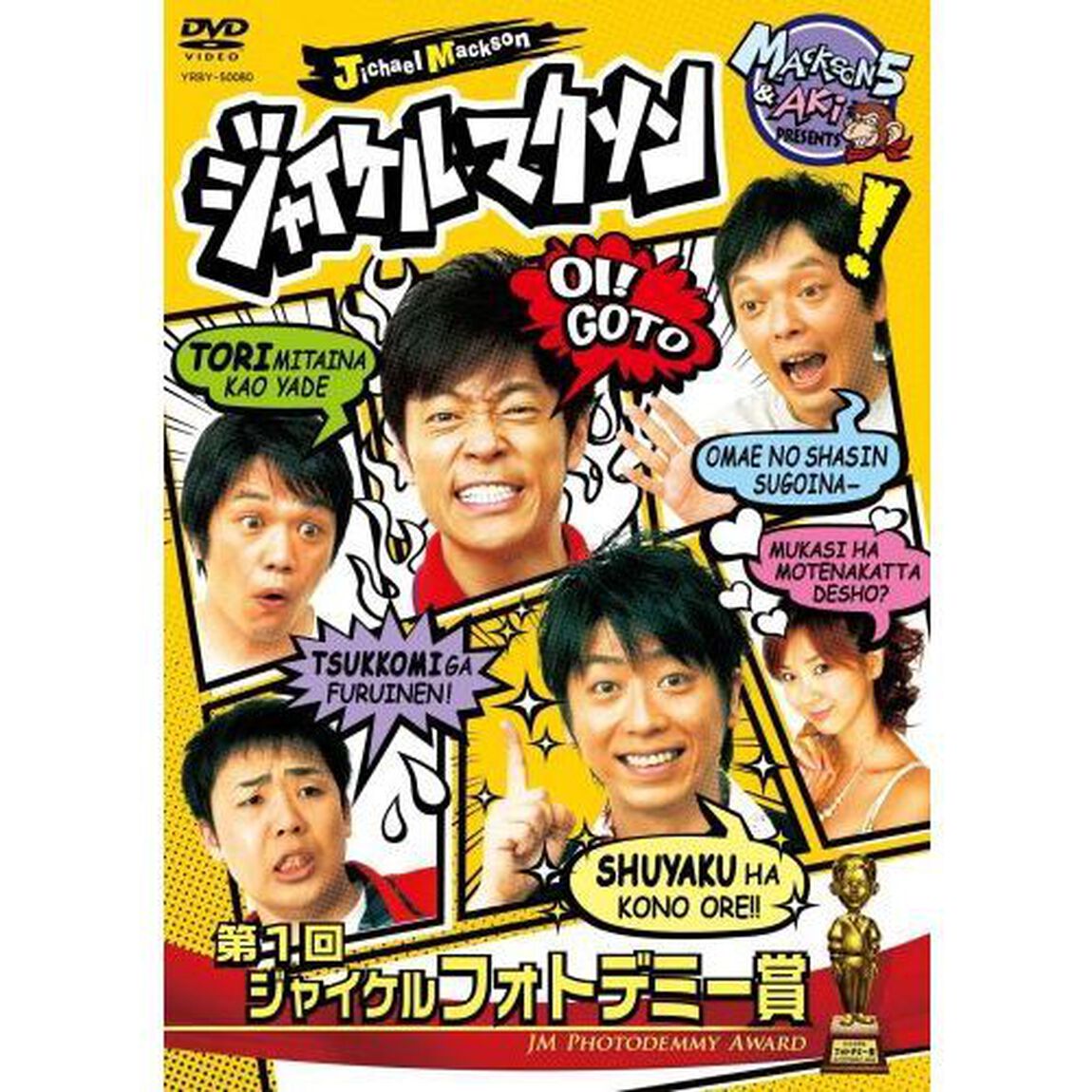 ジャイケルマクソン 〜第1回ジャイケルフォトデミー賞〜（ＤＶＤ）