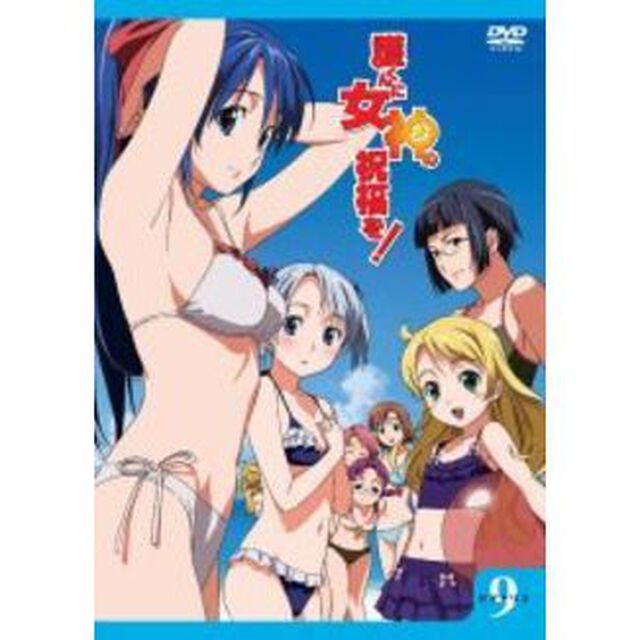 護くんに女神の祝福を！　ビアトリス・9（ＤＶＤ）
