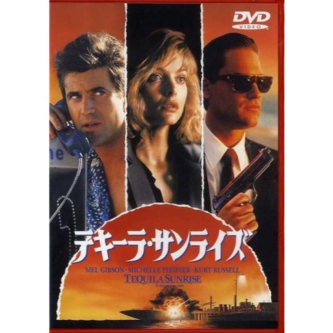 テキーラ・サンライズ（ＤＶＤ）