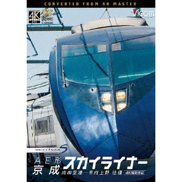 AE形　京成スカイライナー　4K撮影　成田空港〜京成上野　往復（ＤＶＤ）