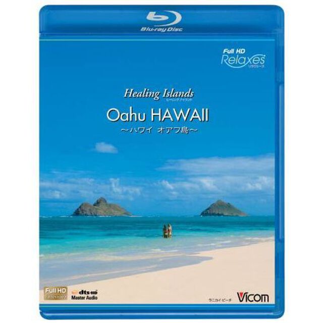 Healing　Islands　Oahu　HAWAII〜ハワイ　オアフ島〜（Ｂｌｕ－ｒａｙ　Ｄｉｓｃ）