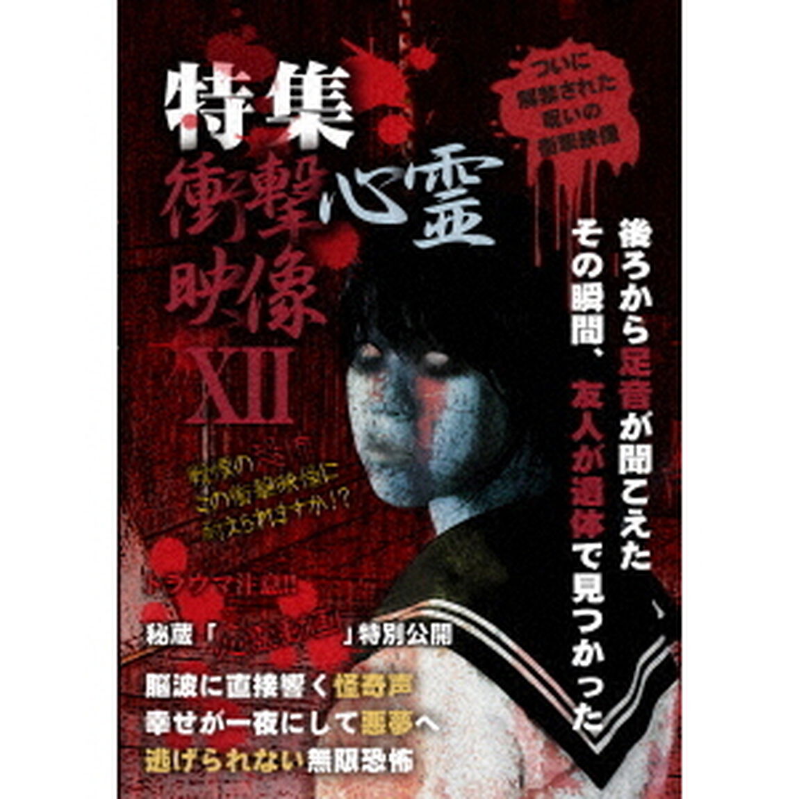 特集　衝撃心霊映像　ⅩⅡ（ＤＶＤ）