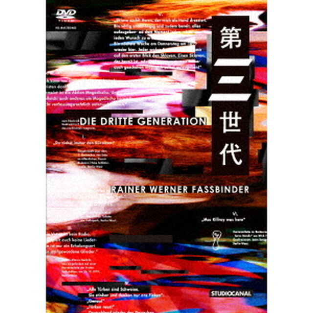 第三世代　ライナー・ヴェルナー・ファスビンダー監督　HDマスター（ＤＶＤ）