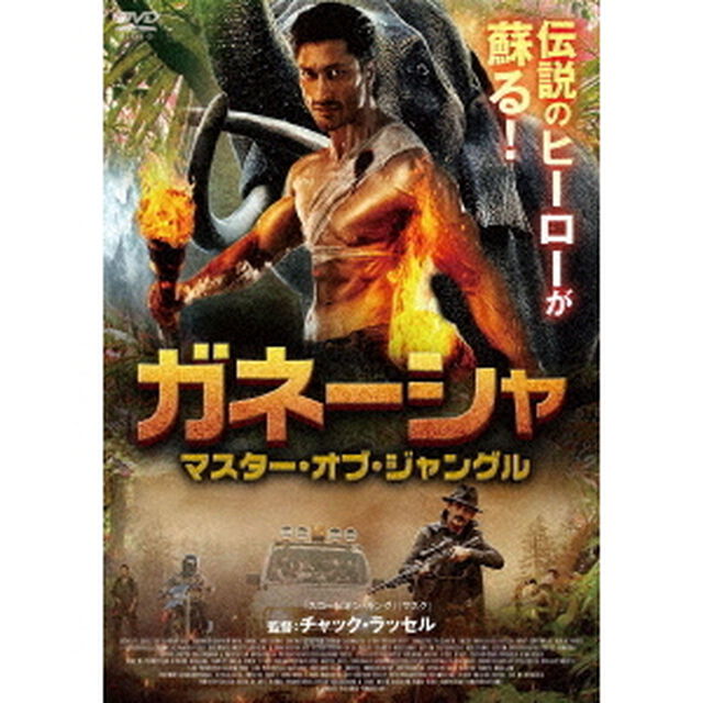 ガネーシャ　マスター・オブ・ジャングル（ＤＶＤ）
