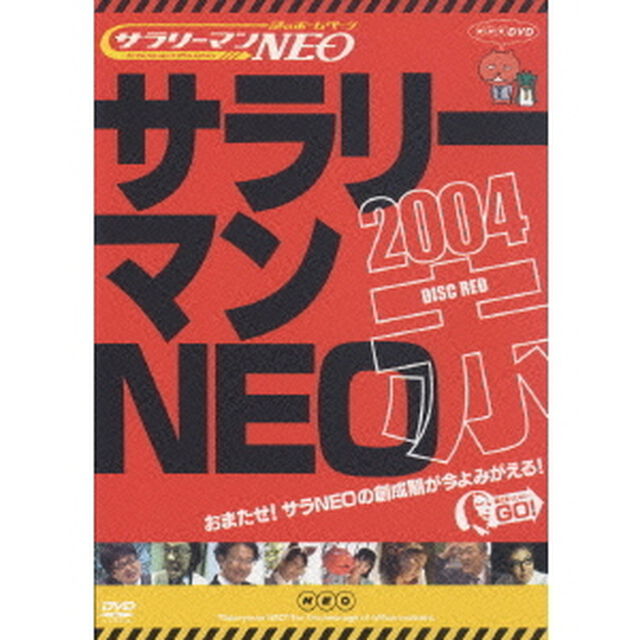 謎のホームページ サラリーマンNEO 2004・赤盤（ＤＶＤ）