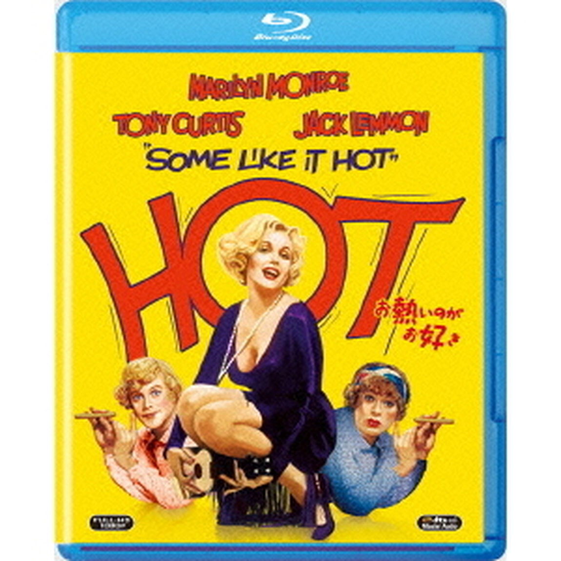 お熱いのがお好き（Ｂｌｕ－ｒａｙ　Ｄｉｓｃ）