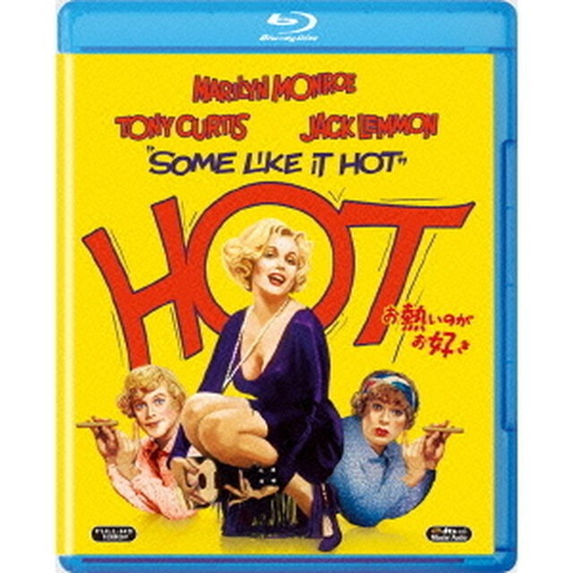 お熱いのがお好き（Ｂｌｕ－ｒａｙ　Ｄｉｓｃ）