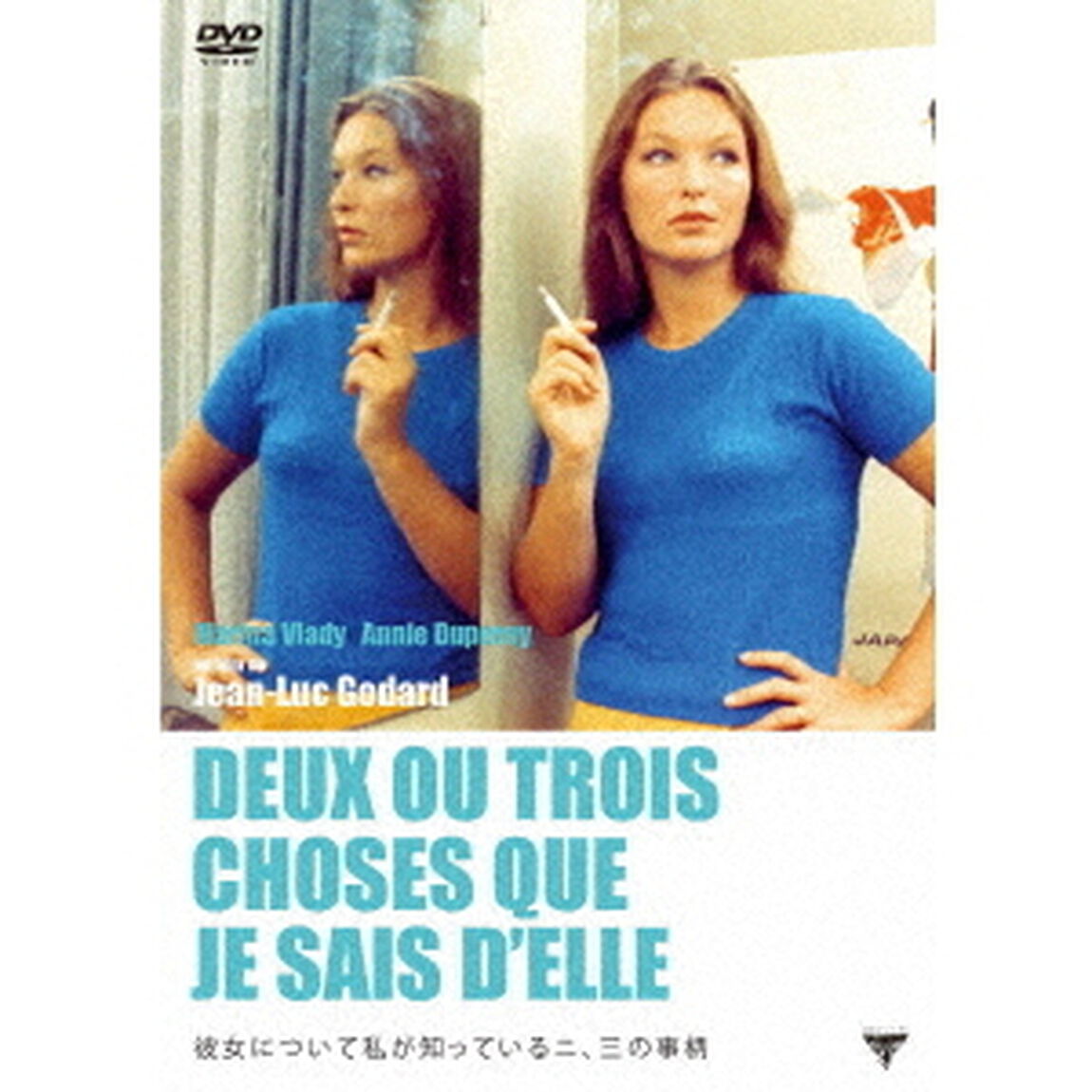 彼女について私が知っている二、三の事柄（ＤＶＤ）