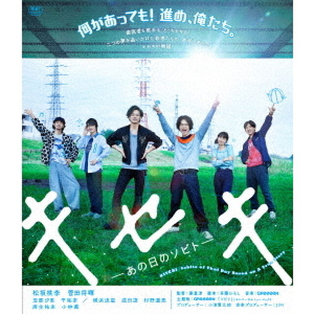 キセキ　－あの日のソビト－（Ｂｌｕ－ｒａｙ　Ｄｉｓｃ）
