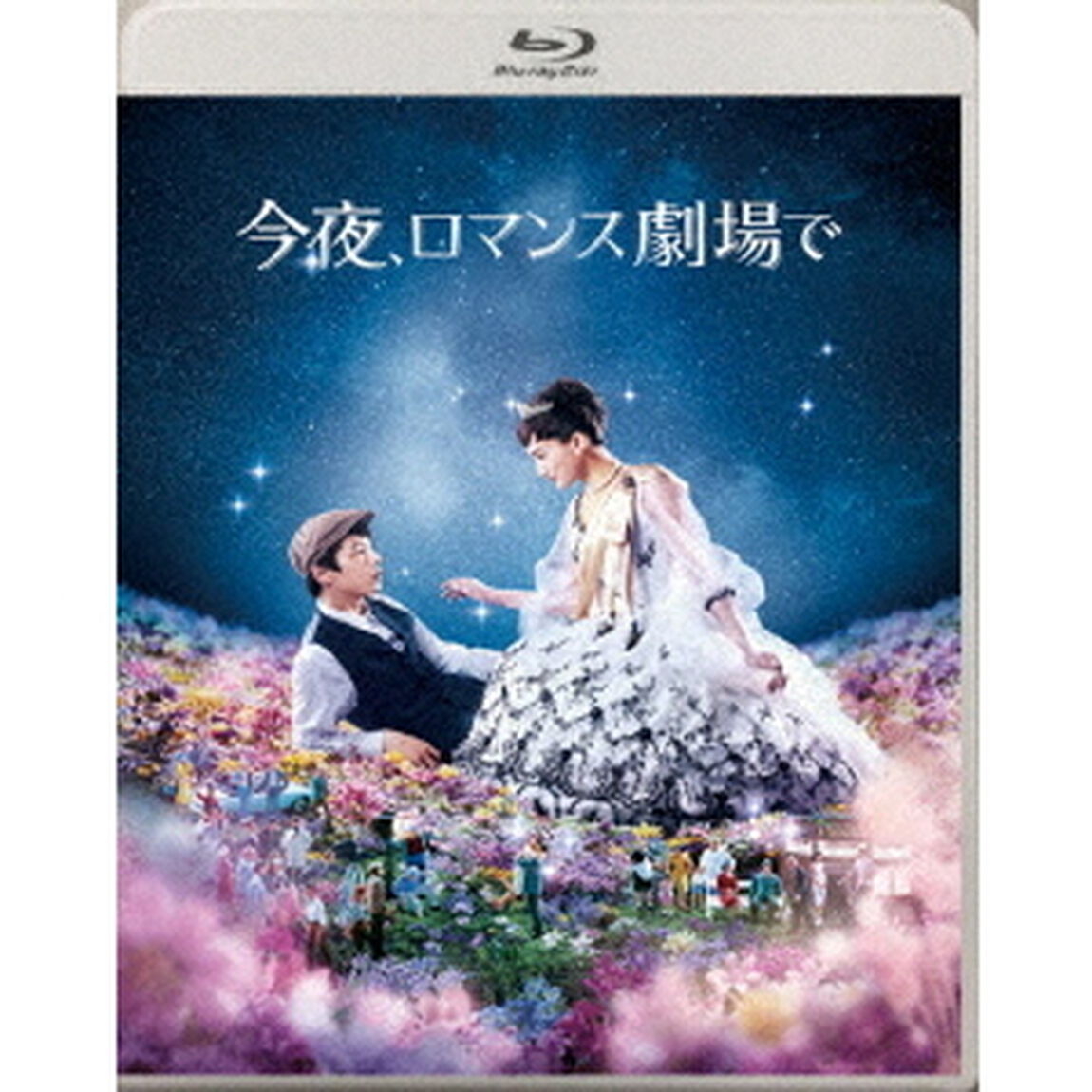 今夜、ロマンス劇場で（Ｂｌｕ－ｒａｙ　Ｄｉｓｃ）