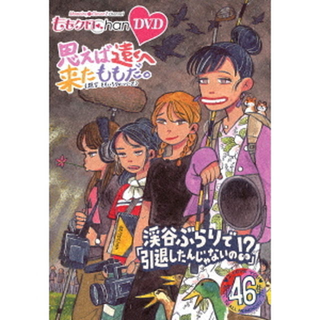 ももクロChan第9弾　思えば遠くへ来たももだ。　第46集（ＤＶＤ）