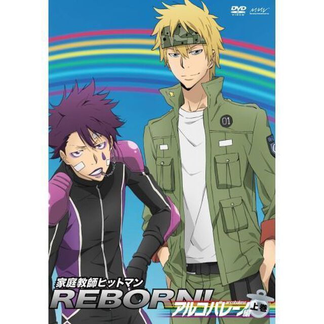 家庭教師ヒットマンREBORN！ アルコバレーノ編 【上巻】（ＤＶＤ）