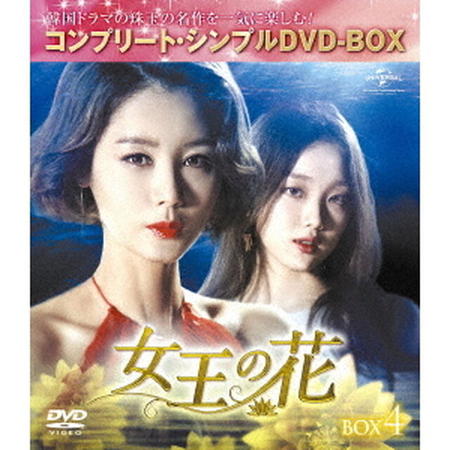 女王の花　BOX4　＜コンプリート・シンプルDVD－BOX＞（ＤＶＤ）