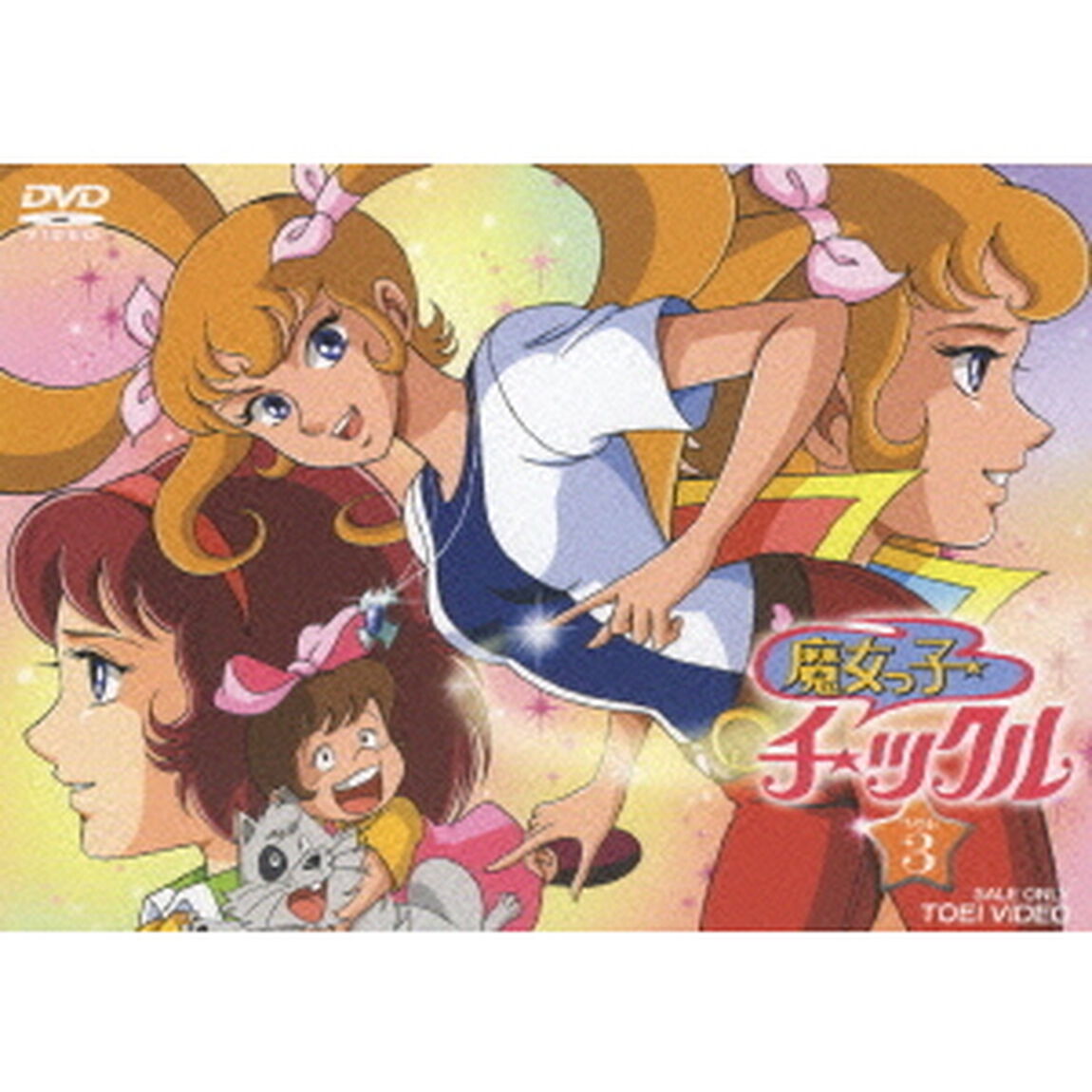 魔女っ子チックル　VOL．3（ＤＶＤ）