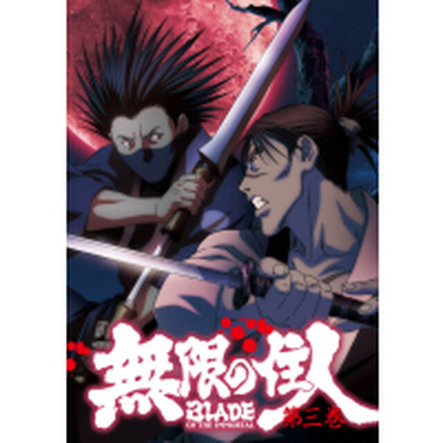 無限の住人 第三巻 ＜通常版＞（ＤＶＤ）