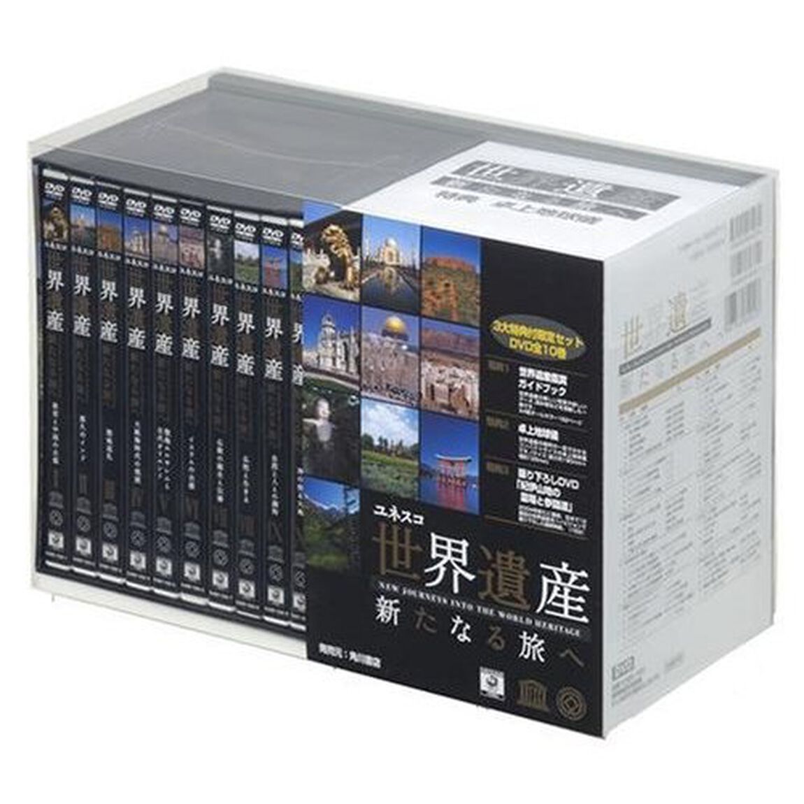 世界遺産　新たなる旅へ　全10巻セット（ＤＶＤ）