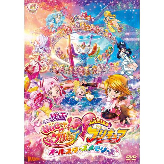 映画HUGっと！プリキュア□ふたりはプリキュア〜オールスターズメモリーズ〜（ＤＶＤ）