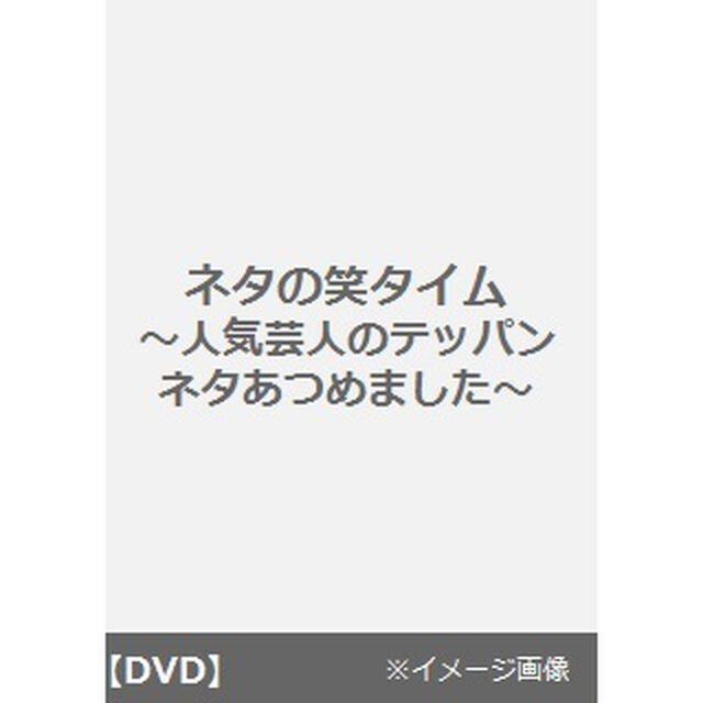 ネタの笑タイム〜人気芸人のテッパンネタあつめました〜（ＤＶＤ）