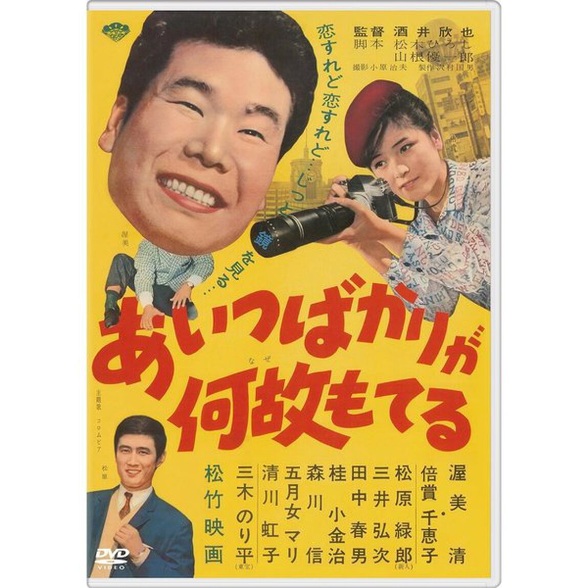 あいつばかりが何故もてる（ＤＶＤ）