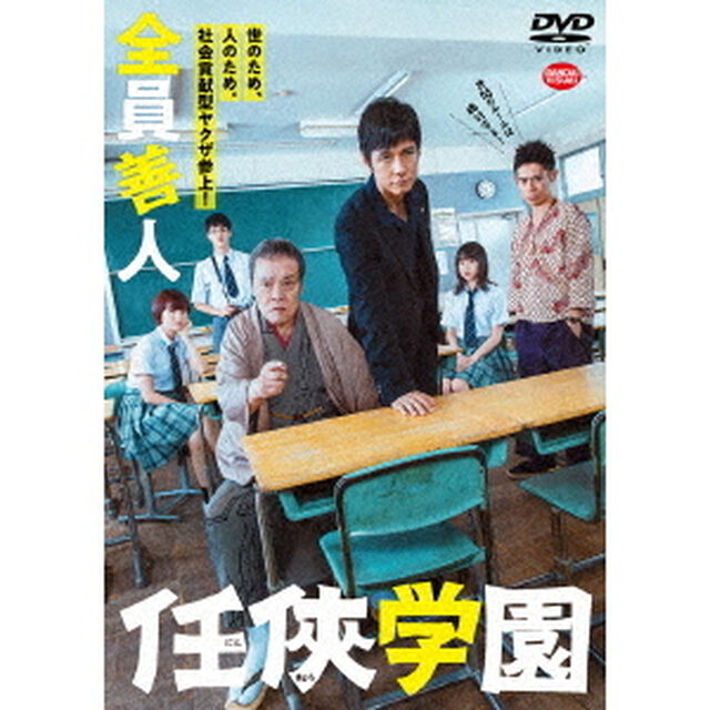任侠学園（ＤＶＤ）