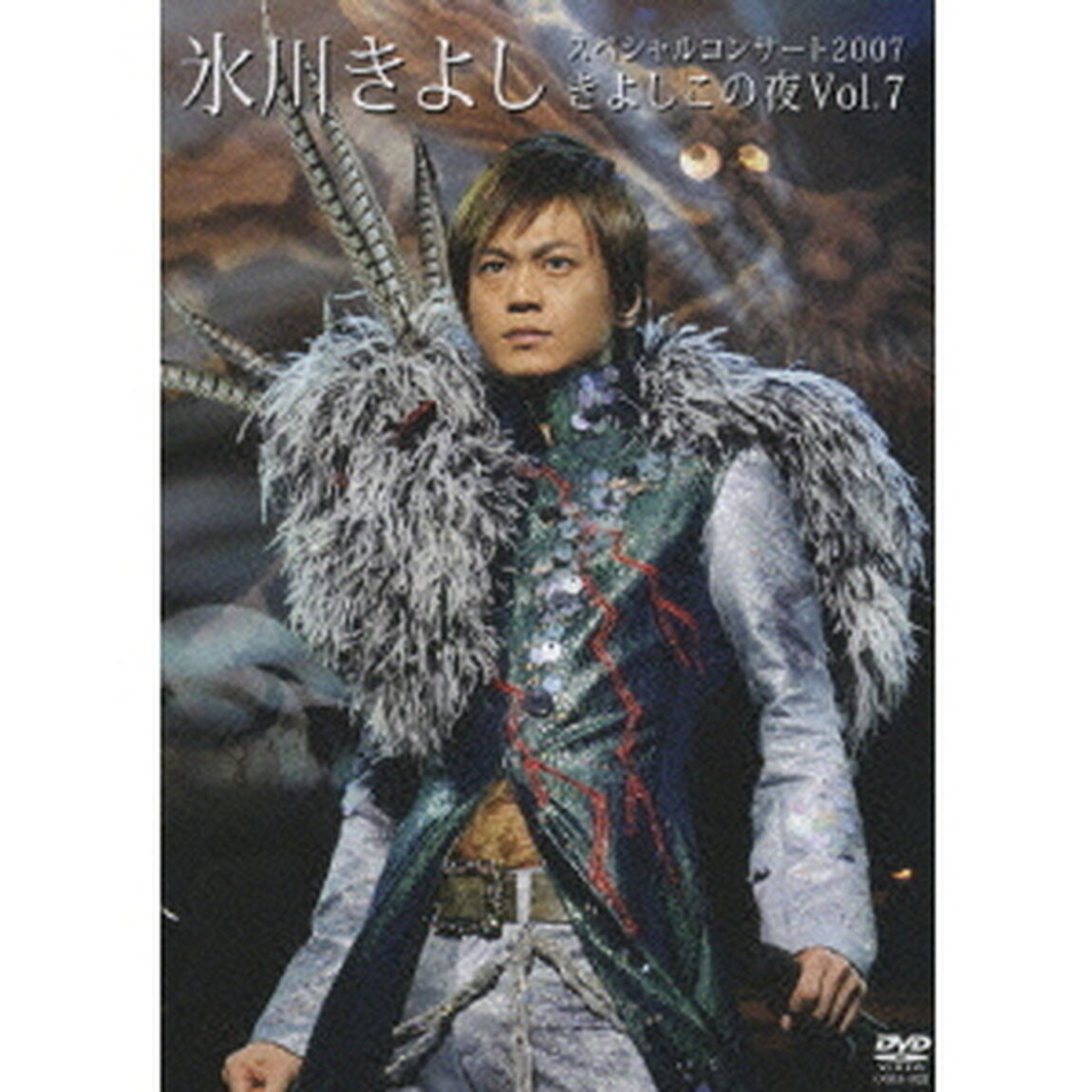 氷川きよしスペシャルコンサート2007　きよしこの夜Vol．7（ＤＶＤ）