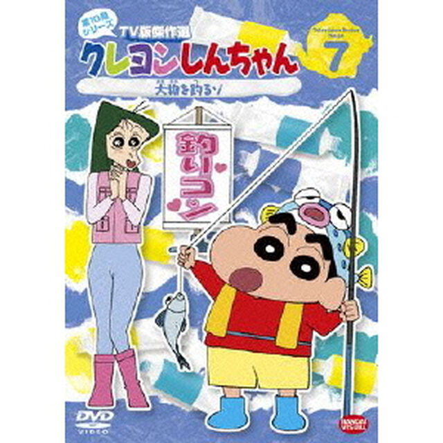 クレヨンしんちゃん　TV版傑作選　第10期シリーズ　7　大物を釣るゾ（ＤＶＤ）